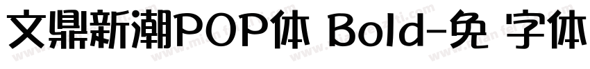 文鼎新潮POP体 Bold字体转换